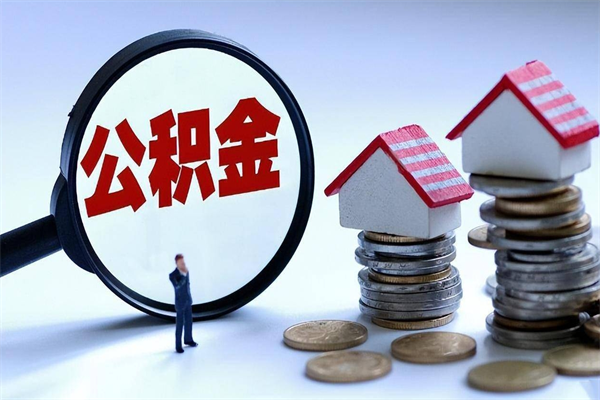 30年的住房公积金有多少-玉树公积金代办平台